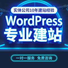 wordpress建站仿站外贸网站建设wp主题定制插件开发织梦网站迁移