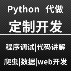 python接单程序代做代码调试网站开发数据分析爬虫软件开发采集